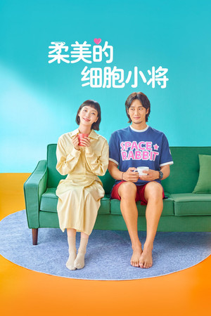 유미의 세포들 poszter