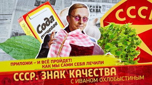 СССР. Знак качества с Иваном Охлобыстиным 1. évad Ep.164 164. epizód