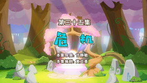 喜羊羊与灰太狼之勇闯四季城 1. évad Ep.35 35. epizód