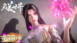 完美世界 1. évad Ep.202 202. epizód