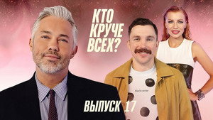 Кто круче всех? 1. évad Ep.17 17. epizód