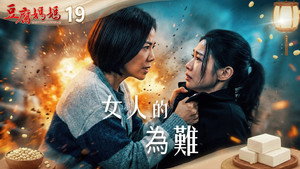 豆腐媽媽 1. évad Ep.19 19. epizód