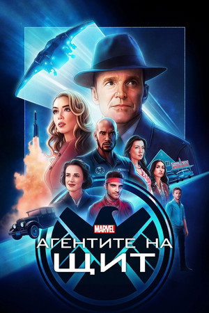 A S.H.I.E.L.D. ügynökei poszter