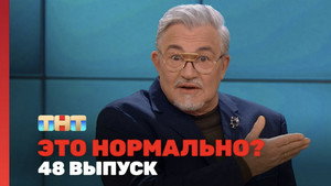 Это нормально? 1. évad Ep.48 48. epizód