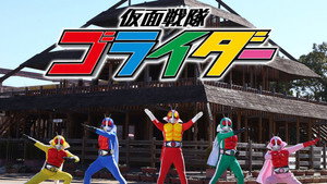 仮面戦隊ゴライダー kép
