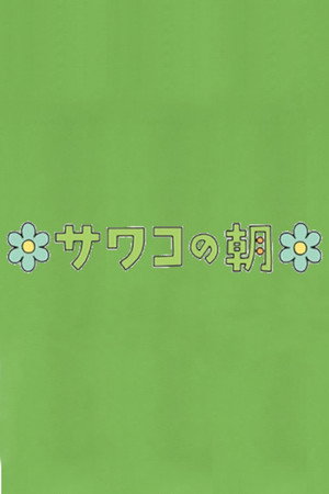 サワコの朝