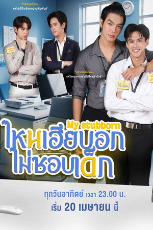 ไหนเฮียบอกไม่ชอบเด็ก poszter
