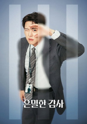 은밀한 감사 poszter