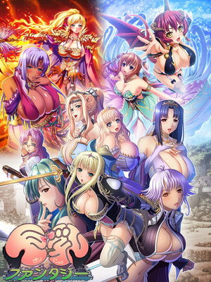 巨乳ファンタジー poszter