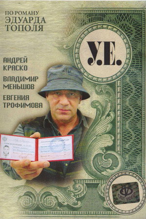 У.Е. poszter