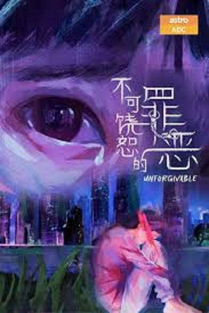 不可饶恕的罪恶 poszter