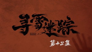 寻雪迷踪 1. évad Ep.13 13. epizód