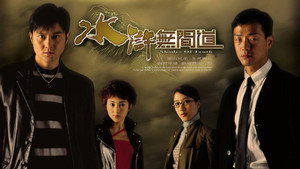 水滸無間道 kép