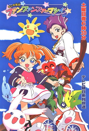 ふしぎ魔法ファンファンファーマシィー poszter