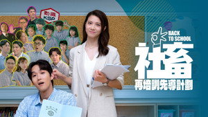 社畜再培訓先導計劃 kép