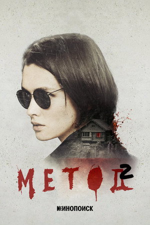 Метод 2. évad (2020-11-08) poszter