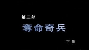 断刀：朝鲜战场大逆转 1. évad Ep.6 6. epizód