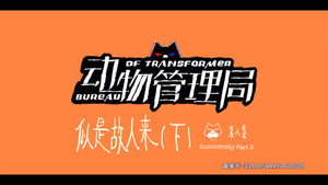动物管理局 1. évad Ep.8 8. epizód