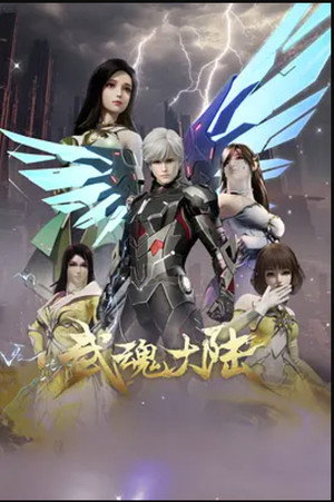 武魂大陆 poszter