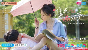 谁先说分手 kép