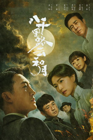 八千里路云和月 poszter
