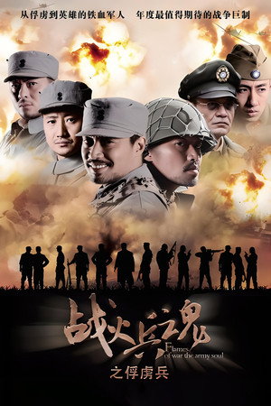 战火兵魂 1. évad (2012-07-07) poszter
