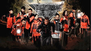 跟着贝尔去冒险 kép