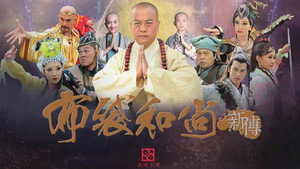 布袋和尚新传 kép