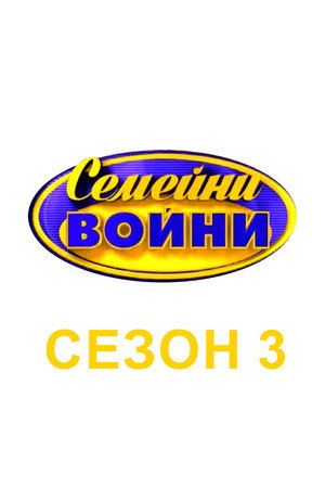 Семейни войни 3. évad (2016-02-01) poszter