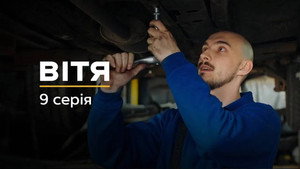 Вітя kép
