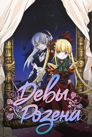 ローゼンメイデン 1. évad (2004-10-07) poszter