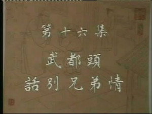 水浒 1. évad Ep.16 16. epizód