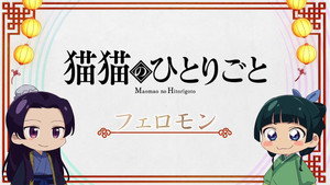 薬屋のひとりごと Speciális epizódok Ep.13 13. epizód