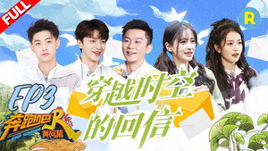 奔跑吧·特别篇 2. évad Ep.3 3. epizód