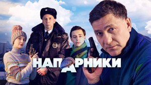 Напарники kép