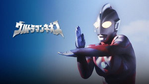 ウルトラマンネオス kép