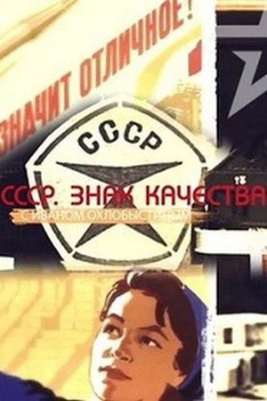 СССР. Знак качества с Иваном Охлобыстиным 1. évad (2021-08-28) poszter
