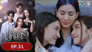 เล่ห์มยุรา 1. évad Ep.31 31. epizód