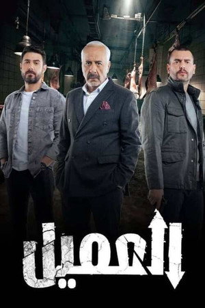 العميل 1. évad (2024-08-18) poszter