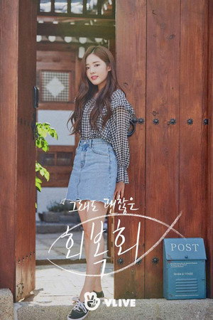 그래도 괜찮은, 회복회 1. évad (2018-10-16) poszter
