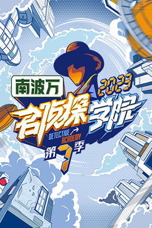 名侦探学院 7. évad (2023-11-25) poszter