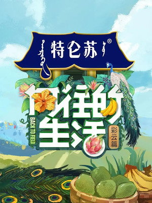 向往的生活 4. évad (2020-05-08) poszter