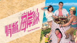 情越海岸線 kép