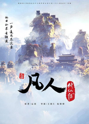 凡人修仙传 1. évad (2020-07-25) poszter