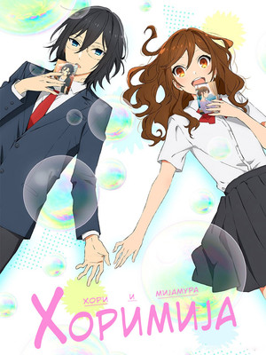 Horimiya poszter