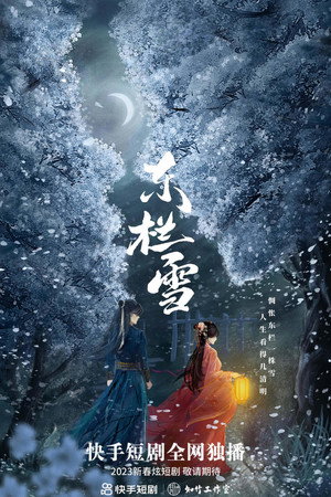 东栏雪 Speciális epizódok () poszter