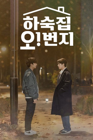 하숙집 오!번지 poszter
