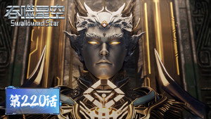 吞噬星空 1. évad Ep.220 220. epizód