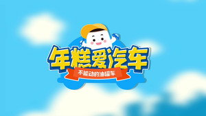 年糕爱汽车 1. évad Ep.14 14. epizód