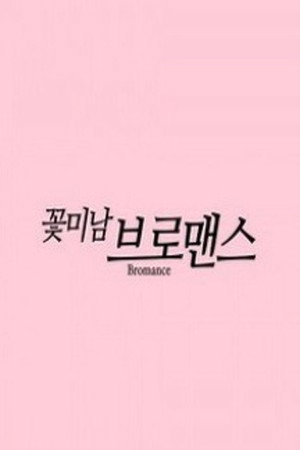 꽃미남 브로맨스 poszter
